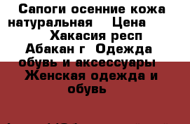 Сапоги осенние кожа натуральная. › Цена ­ 5 000 - Хакасия респ., Абакан г. Одежда, обувь и аксессуары » Женская одежда и обувь   